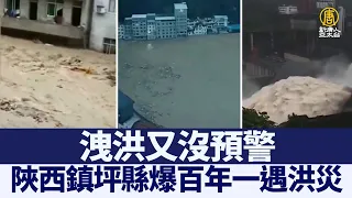 洩洪沒預警 陜西鎮坪縣爆百年一遇洪災｜@ChinaBreakingNewsTV ｜20210921