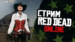 СТРИМ RED DEAD ONLINE - немного безумия и фарма!