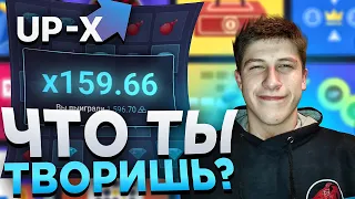 ШКОЛЬНИК поднял 5000 РУБЛЕЙ по ТАКТИКЕ НА UP-X