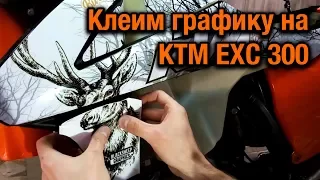 Как клеить графику на кроссовый или эндуро мотоцикл на примере KTM EXC 300