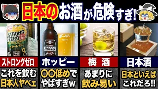 日本人が作るヤバすぎるお酒10選！外国人に人気の飲み物とは！？【ゆっくり解説】