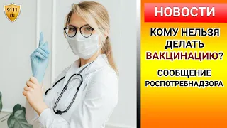 Кому НЕЛЬЗЯ делать вакцинацию от коронавируса - роспотребнадзор предупреждает! Коронавирус в России