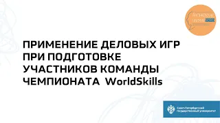 Применение деловых игр при подготовке участников команды чемпионата WorldSkills