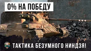 НОВЫЙ МИЛЛИОНЕР WOT! У НЕГО 0% НА ПОБЕДУ, НО ТАКТИКА ПСИХА СПАСЛА ЕГО В WORLD OF TANKS!