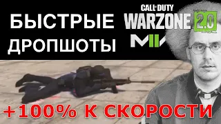 ГАЙД: БЫСТРЫЕ ДРОПШОТЫ в Warzone 2 / MW2