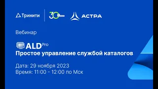 Вебинар "ALD Pro - простое управление службой каталогов"