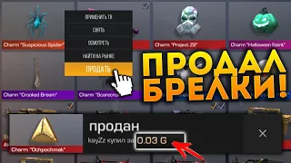 КАК ПРОДАТЬ БРЕЛКИ В STANDOFF 2? ПРОДАЛ ВСЕ СВОИ БРЕЛКИ И ОФИГЕЛ! СЛИЛ ЗА 0.03 БРЕЛОК НО ОН... ШОК!!