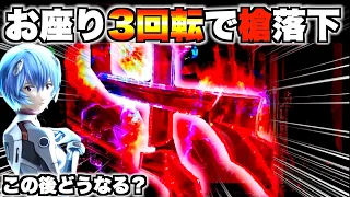 【エヴァ未来への咆哮】お座り3回転でロンギヌス落下！？この後まさかの展開に…