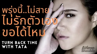 Medley พรุ่งนี้ไม่สาย + ไม่รักตัวเอง + ขอได้ไหม : ทาทา ยัง Turn Back Time With Tata