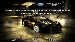 Как сделать мустанг такой как у Razor в NFSMW