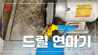 드릴 연마 보조기구 만들었는데 의외로 잘 갈립니다.유튜브보고 간단하게  만들어 봤습니다.