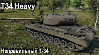 T34 Heavy не нужен в War Thunder