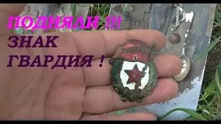 ОТЫСКАЛСЯ !!! ЗНАК ГВАРДИЯ !!!