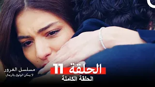 مسلسل الغرور الحلقة 11(مدبلج بالعربية)