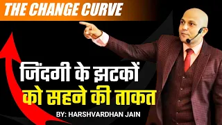 The Change Curve | जिंदगी के झटकों को सहने की ताकत | Harshvardhan Jain