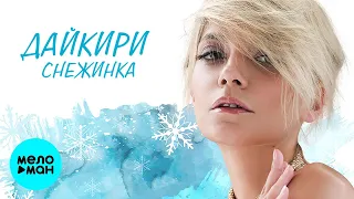 Дайкири - Снежинка (Single 2020)