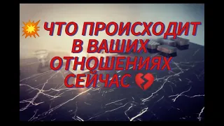 💔ЧТО ПРОИСХОДИТ В ВАШИХ ОТНОШЕНИЯХ СЕЙЧАС❓❗💥