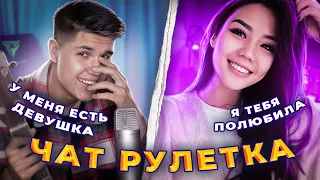 ДЕВУШКА ПОДКАТЫВАЕТ К ФЕДИ В ЧАТ РУЛЕТКЕ!