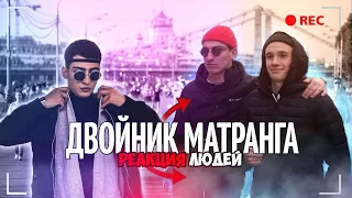 ПЕРЕВОПЛОЩЕНИЕ В МАТРАНГА