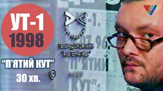 "П`ятий Кут" на УТ-1 [1 лютого 1998 рік] + Анонси та Вечірня Казка