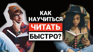 Как научиться быстро читать? | 10 советов из статьи про обучение быстрому чтению