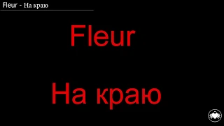 Текст Fleur - На краю (Lyric Na Krayu)