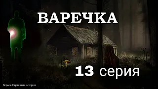 ВАРЕЧКА. ВЕДЬМИНА СИЛА. 13 серия. Мистика. Страшные истории на ночь. ( автор Дирижабль с чудесами)