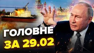 Корабель Путіна ПІДСМАЖИЛИ у нього ВДОМА / Кремль готує НОВУ велику ВІЙНУ / ГОЛОВНЕ за 29.02