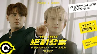 '九澤CP' 陳零九 Nine Chen 邱鋒澤 FENG ZE【絕對發言 Only Truth】《終極狼人殺》App 2020主題曲 Official Music Video