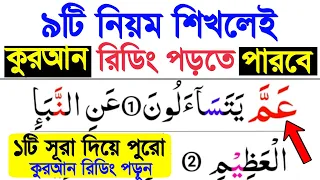 ৯টি নিয়ম শিখেই কুরআন শুদ্ধ করে রিডিং পড়া শিখুন | ১টি সূরা দিয়ে পুরো কুরআন রিডিং পড়া শিখুন খুব সহজেই