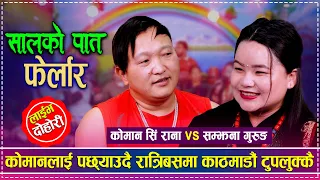 कोमानलाई पछ्याउदै रात्रिबसमा काठमाडौं टुपलुक्कै | Koman Sing Rana vs Samjhana Gurung