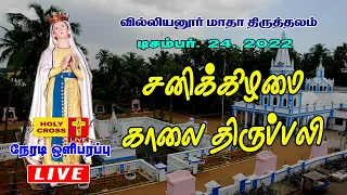 24 December 2022 Tamil Mass | Villianur Lourdes Shrine | Holy Cross Tv | Daily Tv Mass | Today Mass