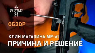 Клин магазина ИЖ-61. Причина и решение.