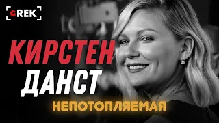 Непотопляемая Кирстен Данст