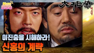 [N년전 급상승] 전설의 사극 대조영⚔️ 이진충을 시해하려는 신홍의 계략 ☠️ | KBS 방송