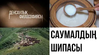 Саумалдың шипасы. «Денсаулық философиясы»