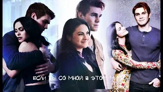 Archie + Veronica [Varchie] - Если ты со мной