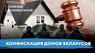 Лукашенко конфискует квартиры / Компенсация пострадавшим беларусам / Защита имущества