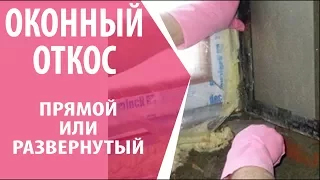 Оконный откос  прямой  или развернутый Делаем своими руками