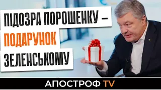 Держзрада Порошенко - це подарунок Зеленському від оточення / Ковальов