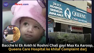 Bacche ki Ek Ankh ki Roshni Chali gayi Maa Ka Aaroop, Queens Care Hospital ke khilaf Complaint darj