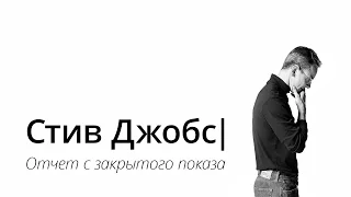 Закрытый показ фильма «Стив Джобс» от AppleInsider.ru