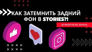 КАК ЗАТЕМНИТЬ ЗАДНИЙ ФОН В STORIES?!