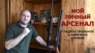 Мой личный арсенал! Гладкоствольное и нарезное оружие.