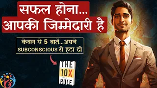 Subconscious की सफाई करो. केवल ये 5 बातें अपने मन से हटा दो. 10X Rule