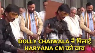 Haryana CM Nayab Singh Saini ने पी Nagpur Dolly Tapri Chaiwala के हाथ की चाय