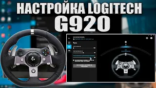 ИГРОВОЙ РУЛЬ LOGITECH G920! КАК НАСТРОИТЬ ДЛЯ ИГР!