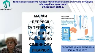 Маски депресії та тривога - як діяти ефективно сімейному лікарю?