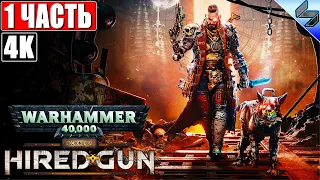🔴 ПРОХОЖДЕНИЕ NECROMUNDA: HIRED GUN [4K] ➤ Часть 1 ➤ На Русском ➤ Новая Игра по Warhammer 40K