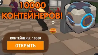 НАКОПИЛ 10000 КОНТЕЙНЕРОВ! МИРОВОЙ РЕКОРД! - Прятки Онлайн | Hide Online